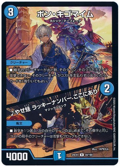ボン・キゴマイム/♪やせ蛙 ラッキーナンバー ここにあり(イブラヒム)