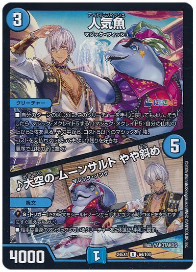 人気魚/♪大空の ムーンサルト やや斜め(イブラヒム)