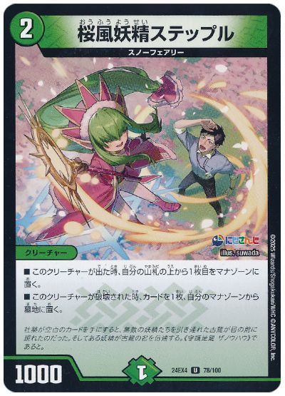 桜風妖精ステップル(社築)