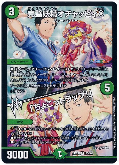完璧妖精オチャッピィX/「ちょこっトラップ!」(社築)