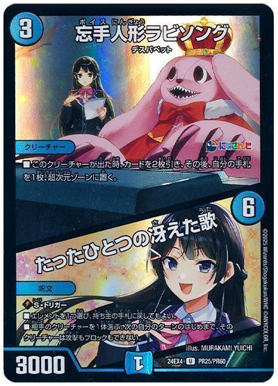 デュエマ】 忘手人形ラビソング/たったひとつの冴えた歌(月ノ