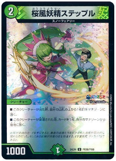 桜風妖精ステップル(社築)