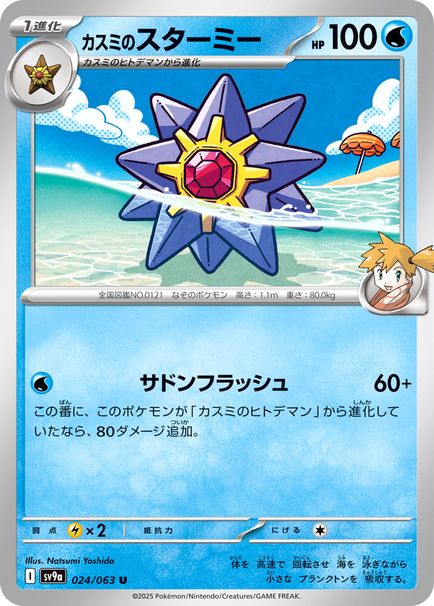 カスミのスターミー