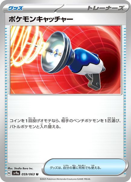 ポケモンキャッチャー