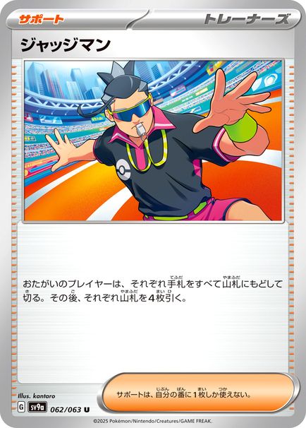 ジャッジマン