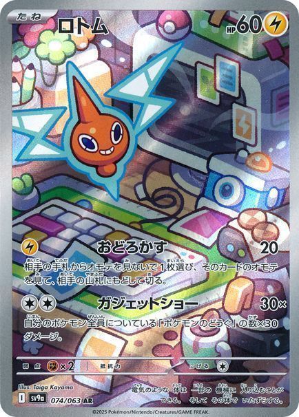 ロトム