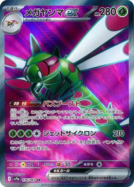 メガヤンマex