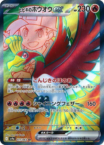 ヒビキのホウオウex