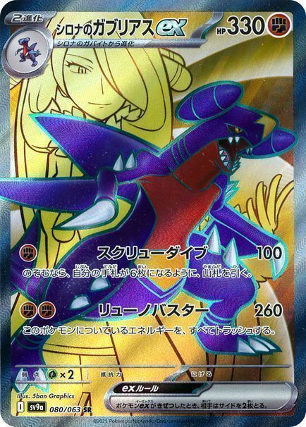 年末のプロモーション特価！ シロナのガブリアスex （スーパーレア）【ポケモンカード高価 ポケモンカードゲーム