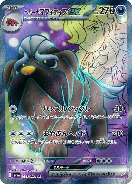 ペパーのマフィティフex