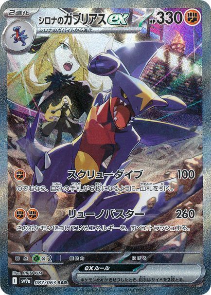 シロナのガブリアスex