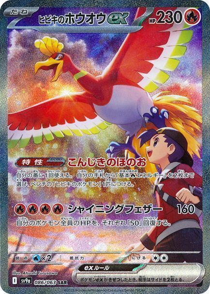ヒビキのホウオウex