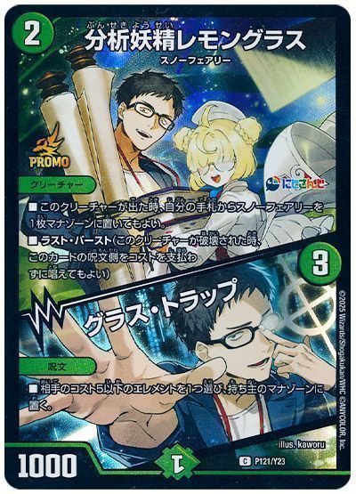 分析妖精レモングラス/グラス・トラップ(P121/Y23)(社築)