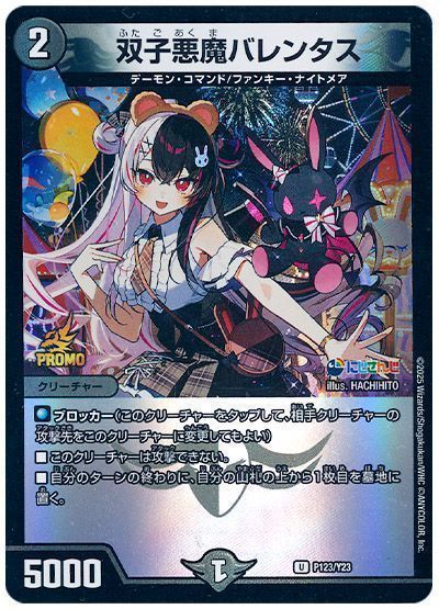 双子悪魔バレンタス(P123/Y23)(夜見れな)