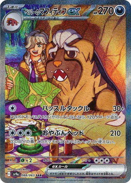 ペパーのマフィティフex