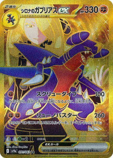 シロナのガブリアスex