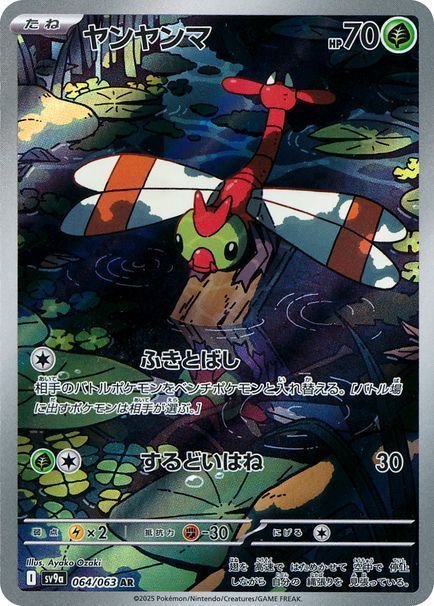 2025 ポケモンカード ヤンマンマ　アートレア　AR psa10 ヤンヤンマ （アートレア）【ポケモンカード高価買取・査定価格