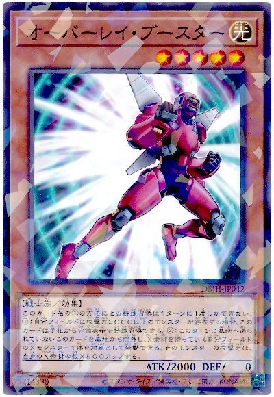 オーバーレイ・ブースター