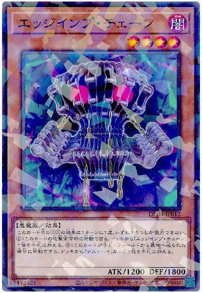 エッジインプ・チェーン