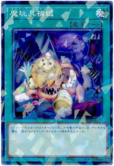 魔玩具補綴