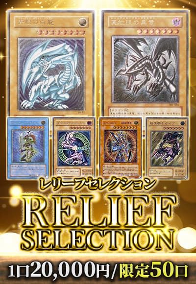遊戯王】 【遊戯王】レリーフセレクション くじ/イベント品 の 遊戯王】 【遊戯王】レリーフセレクション くじ/イベント品 の