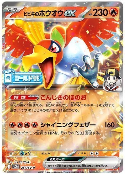 ヒビキのホウオウex(254/SV-P)