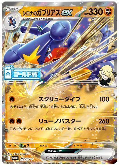 シロナのガブリアスex(255/SV-P) （レアリティ無し）【ポケモン