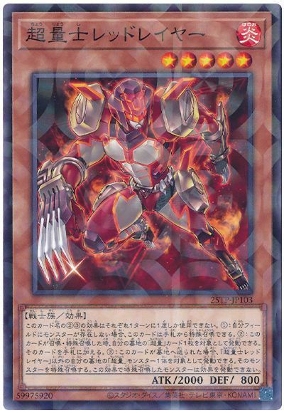 超量士レッドレイヤー