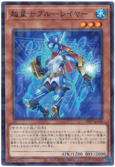 超量士ブルーレイヤー