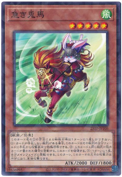 急き兎馬