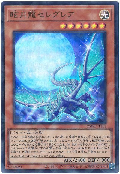 眩月龍セレグレア
