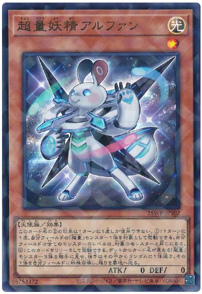 超量妖精アルファン