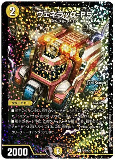 最新モデル デュエマ】 の通販 第24期/プロモ ヴェネラック-F5(P15/Y24) デュエルマスターズ