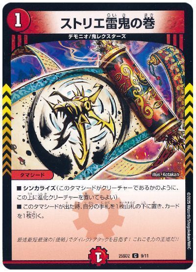 ストリエ雷鬼の巻