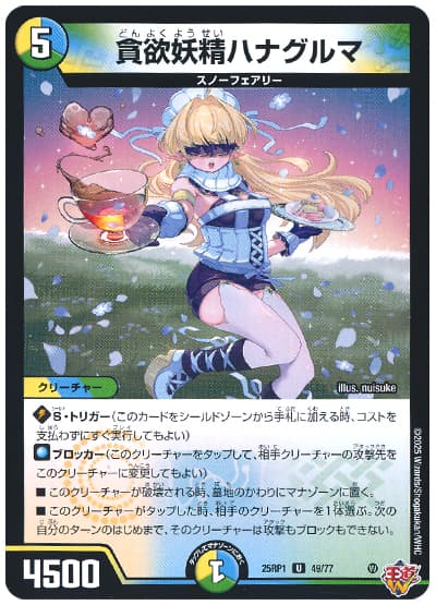 貪欲妖精ハナグルマ