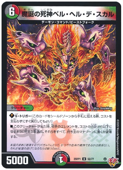 デュエマ】 魔誕の死神ベル・ヘル・デ・スカル DM25RP1/UC の