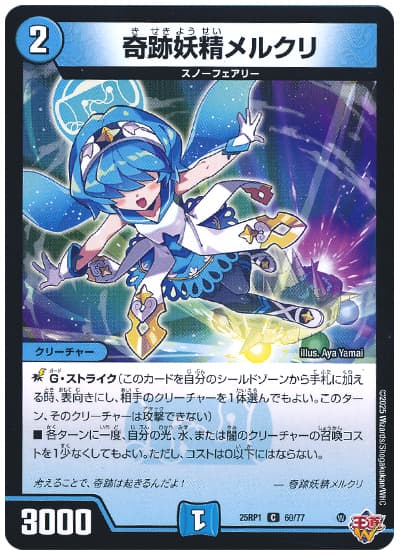 奇跡妖精メルクリ