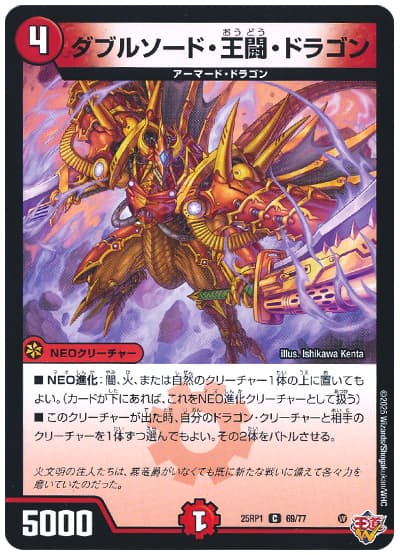 ダブルソード・王闘・ドラゴン
