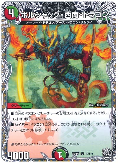 ボルシャック・西南・ドラゴン