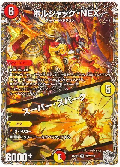 デュエマ】 ボルシャック・NEX/スーパー・スパーク DM25RP1/TR