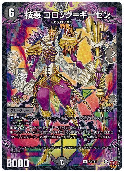 デュエマ】 技悪 コロック=ギーゼン(P3/Y24) 第24期/プロモ の