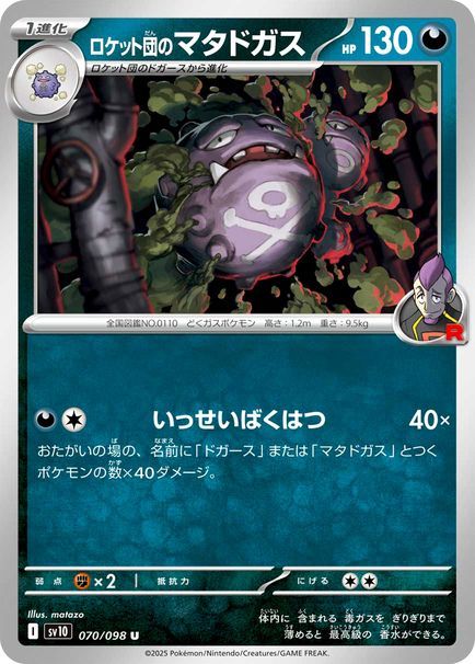 ロケット団のマタドガス