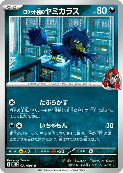 ロケット団のヤミカラス