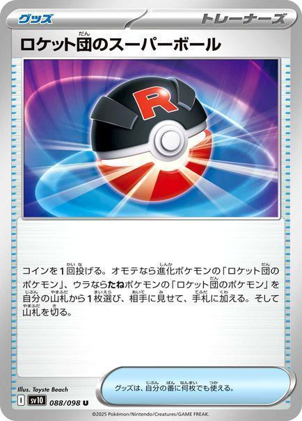 ロケット団のスーパーボール