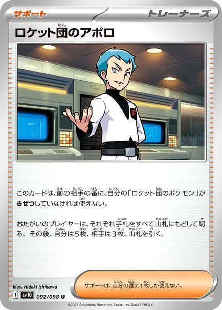 ロケット団のアポロ