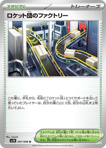 ロケット団のファクトリー