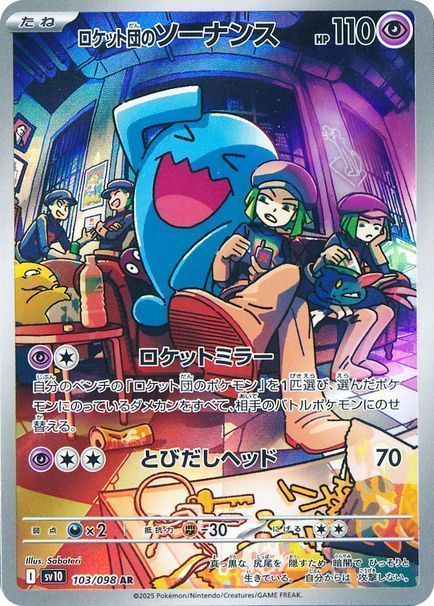 ロケット団のソーナンス