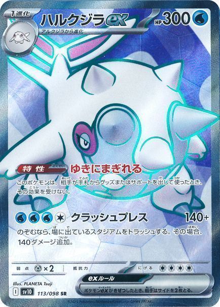 ハルクジラex