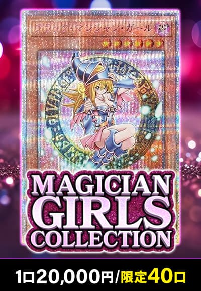 【遊戯王】マジシャン・ガールズ・コレクション