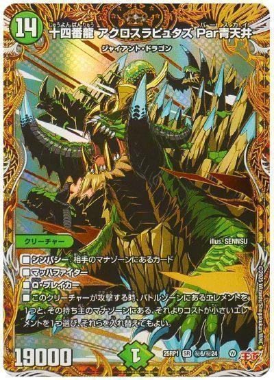 デュエマ】 十四番龍 アクロスラピュタズ Par青天井 DM25RP1 デュエマ】 十四番龍 アクロスラピュタズ Par青天井 DM25RP1